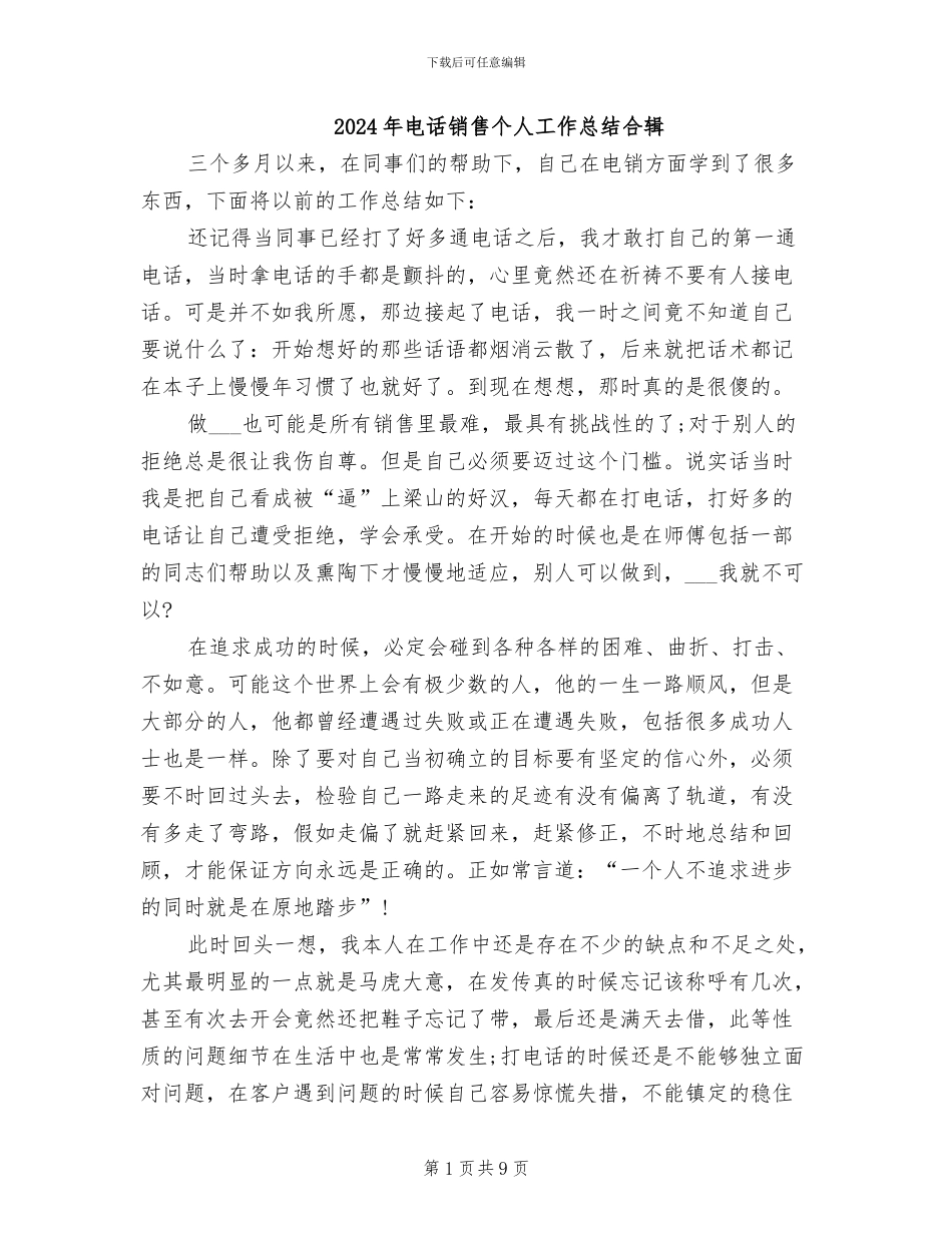 2024年电话销售个人工作总结合辑_第1页