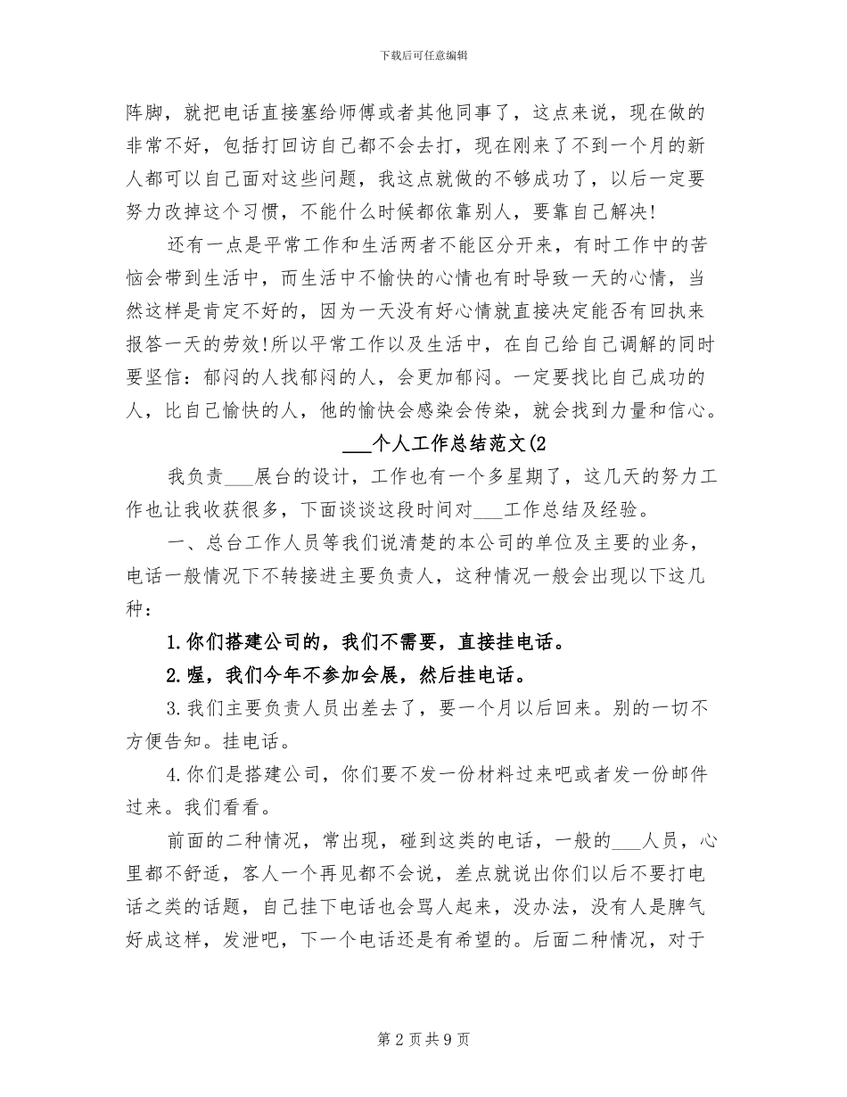 2024年电话销售个人工作总结合辑_第2页