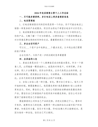 2024年电话销售主管个人工作总结