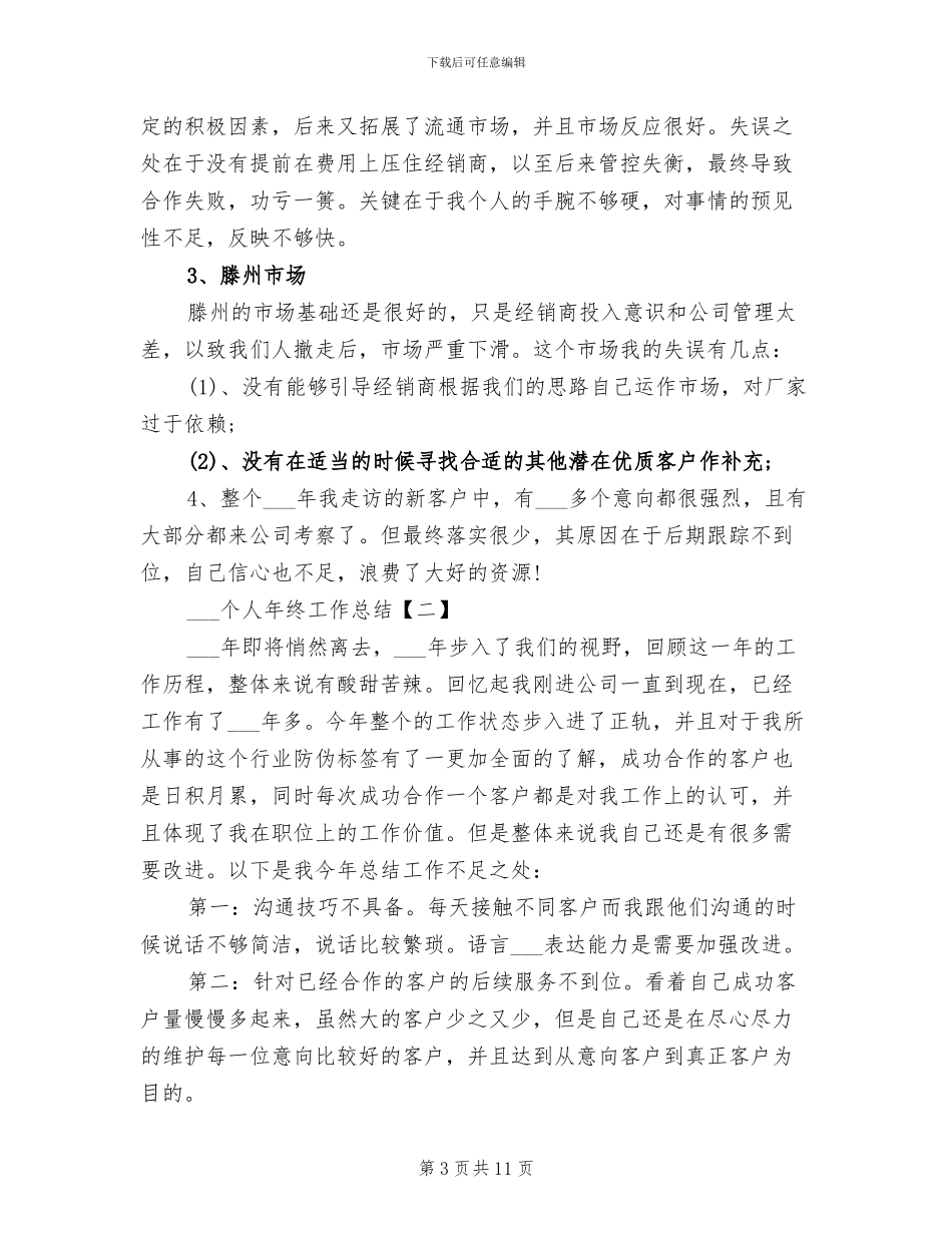 2024年电话销售个人年终工作总结_第3页