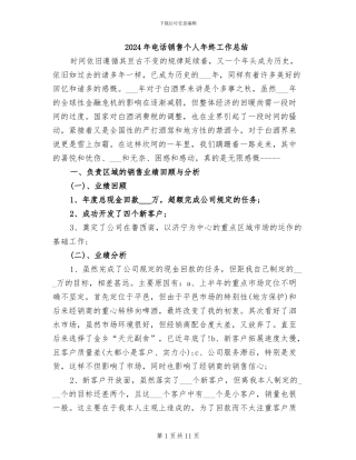 2024年电话销售个人年终工作总结
