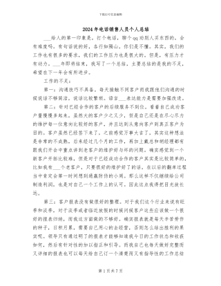 2024年电话销售人员个人总结