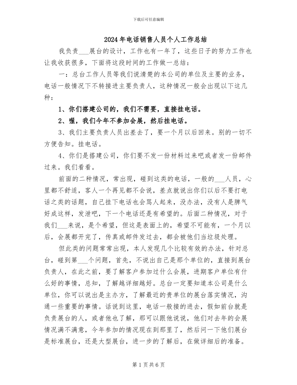 2024年电话销售人员个人工作总结_第1页