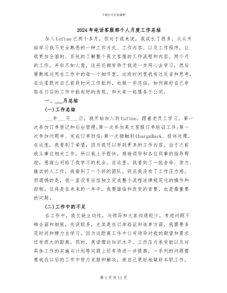 2024年电话客服部个人月度工作总结