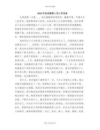 2024年电话销售人员工作总结