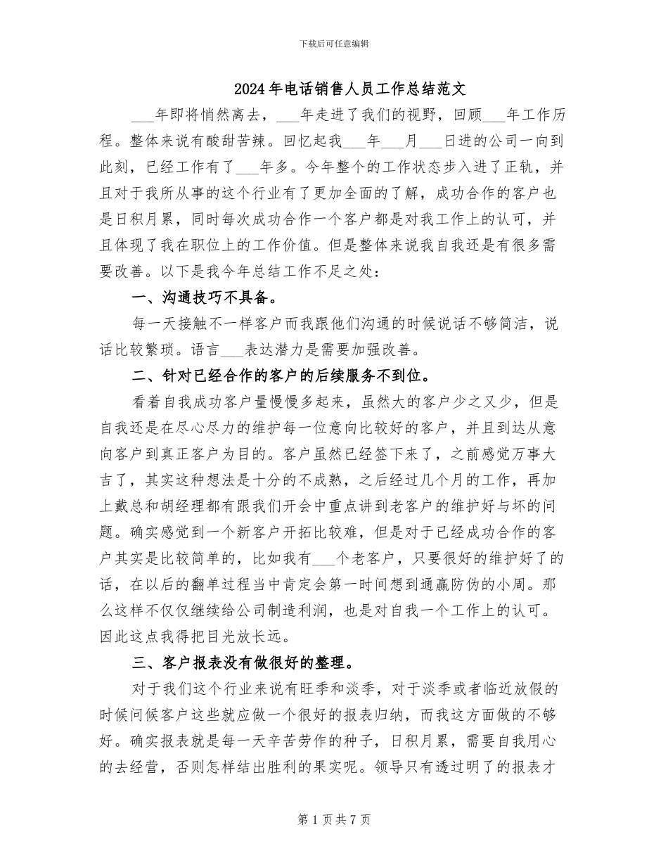 2024年电话销售人员工作总结范文_第1页