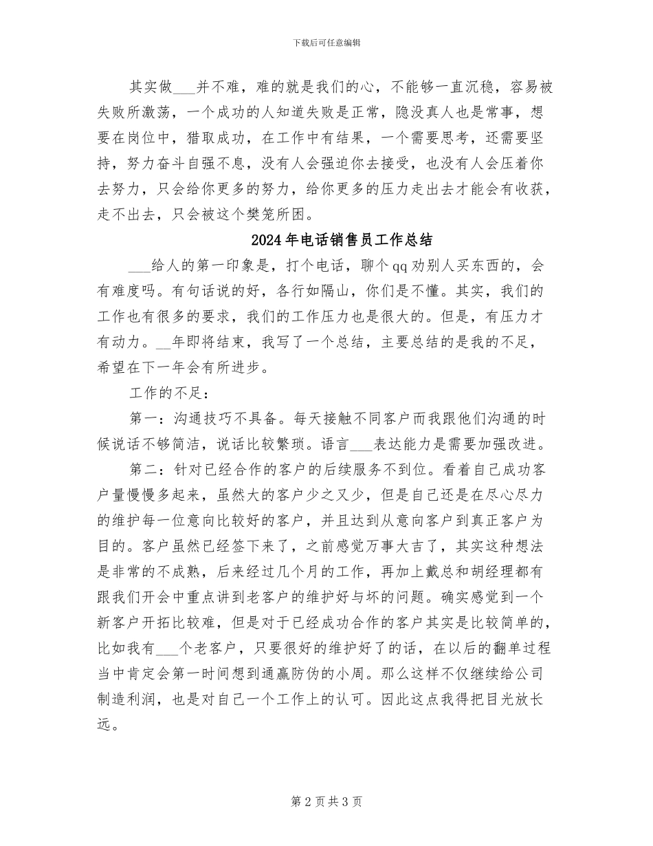 2024年电话销售员工个人工作总结_第2页