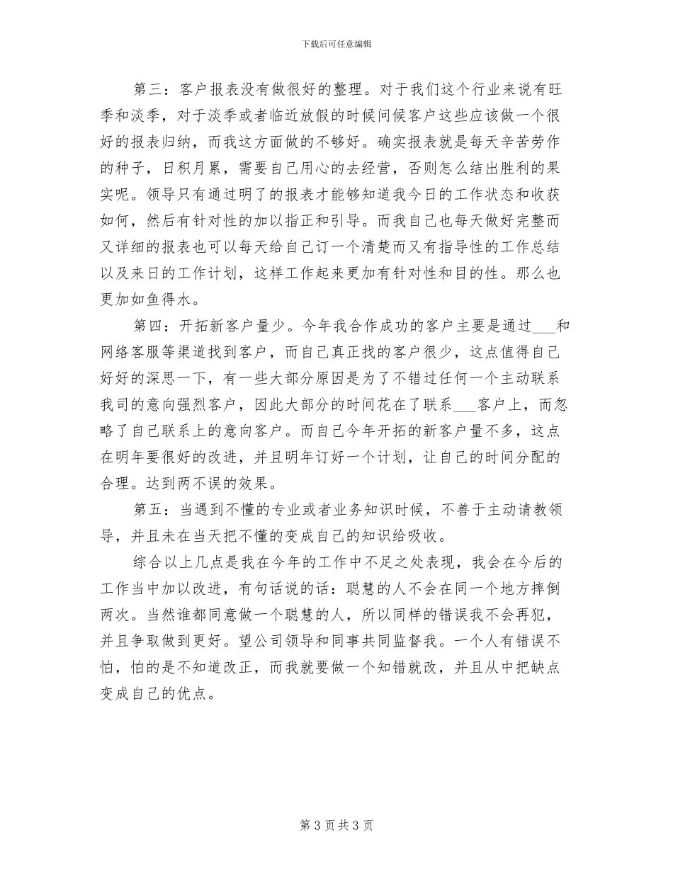 2024年电话销售员工个人工作总结_第3页