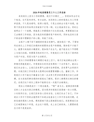 2024年电话销售员工个人工作总结