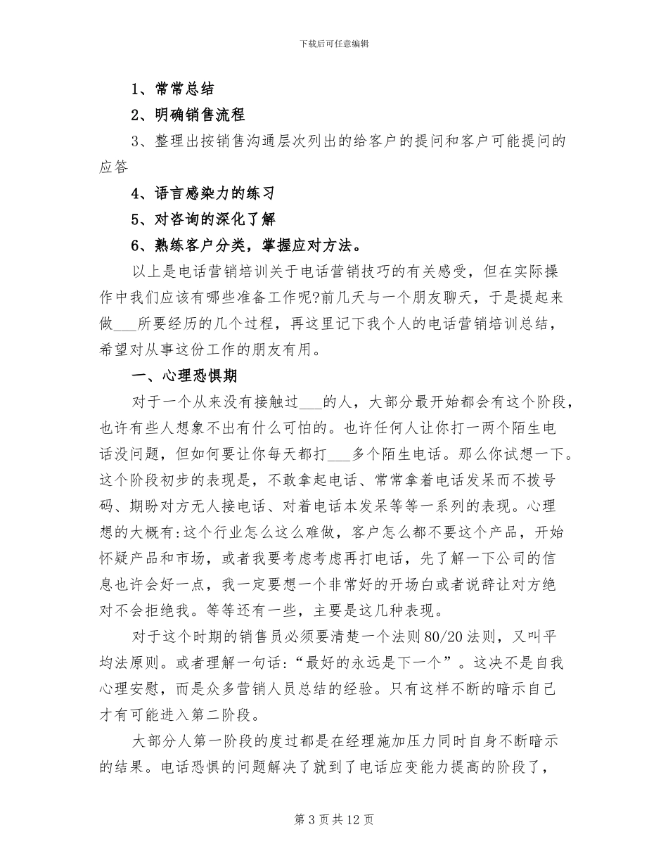 2024年电话销售培训总结_第3页