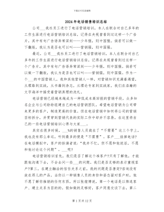 2024年电话销售培训总结