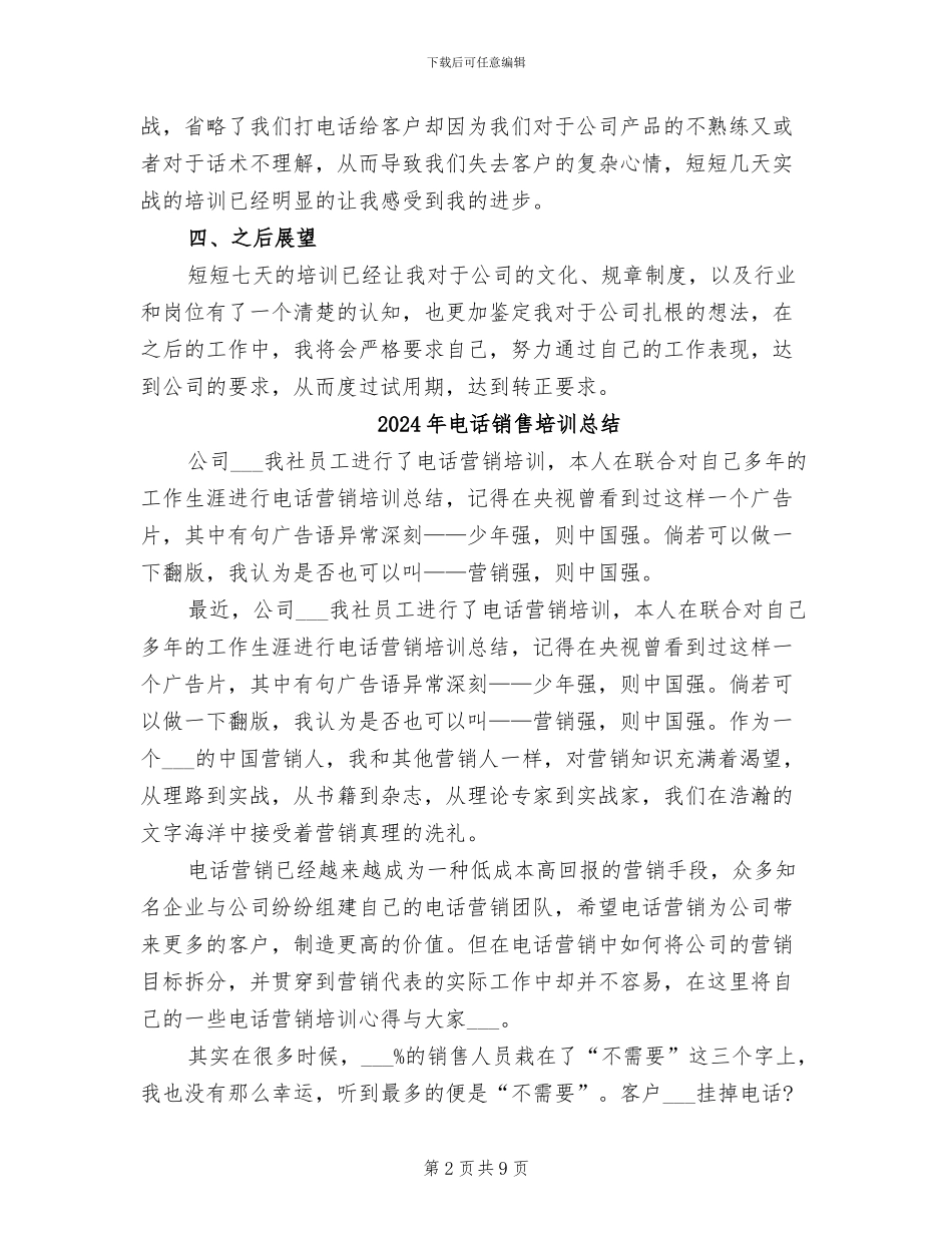 2024年电话销售培训心得总结_第2页