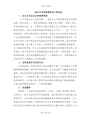 2024年电话销售培训心得总结
