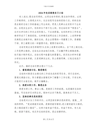 2024年电话销售实习小结