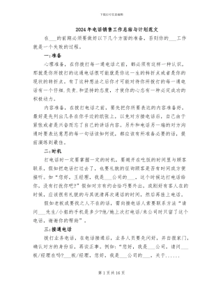 2024年电话销售工作总结与计划范文