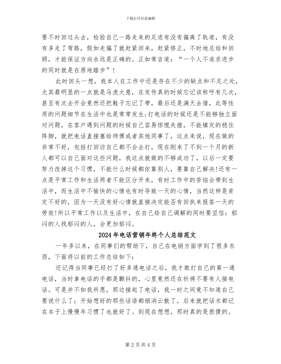 2024年电话营销年终个人总结_第2页