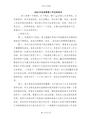 2024年电话销售工作总结范本