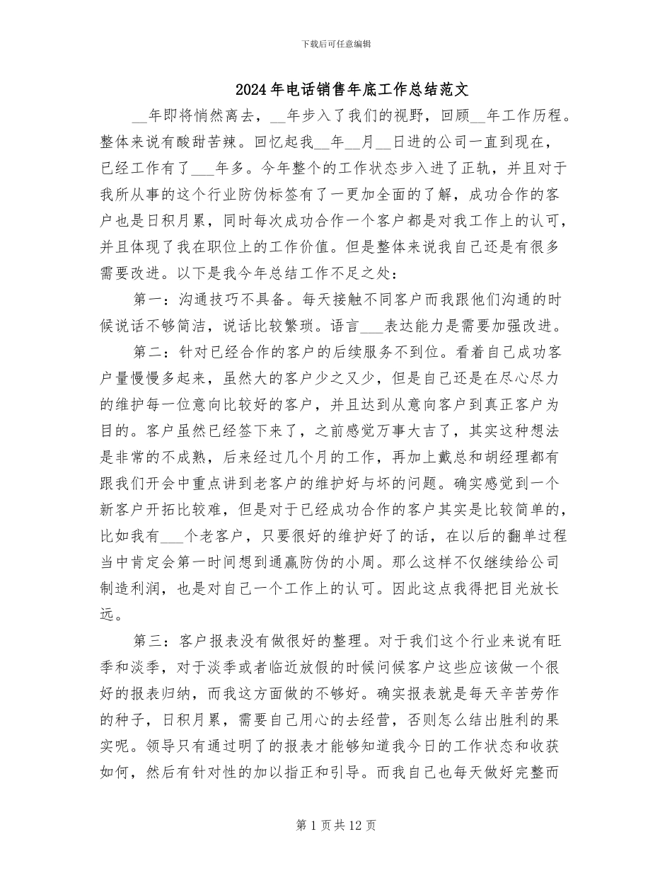 2024年电话销售年底工作总结范文_第1页