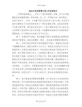 2024年电话销售年底工作总结范文