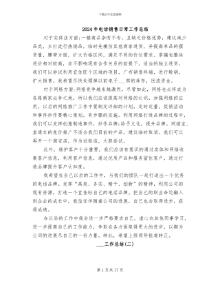 2024年电话销售日常工作总结