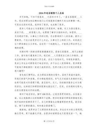 2024年电话销售个人总结