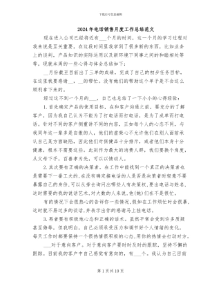 2024年电话销售月度工作总结范文