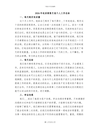 2024年电话销售月底个人工作总结