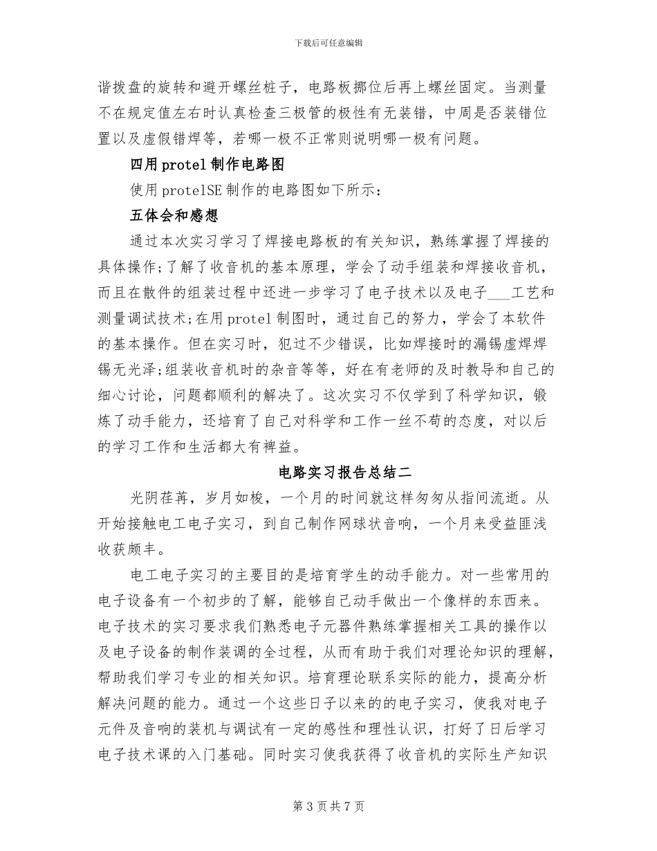2024年电路实习报告总结_第3页