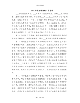 2024年电话销售的工作总结