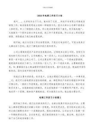 2024年电销工作实习小结
