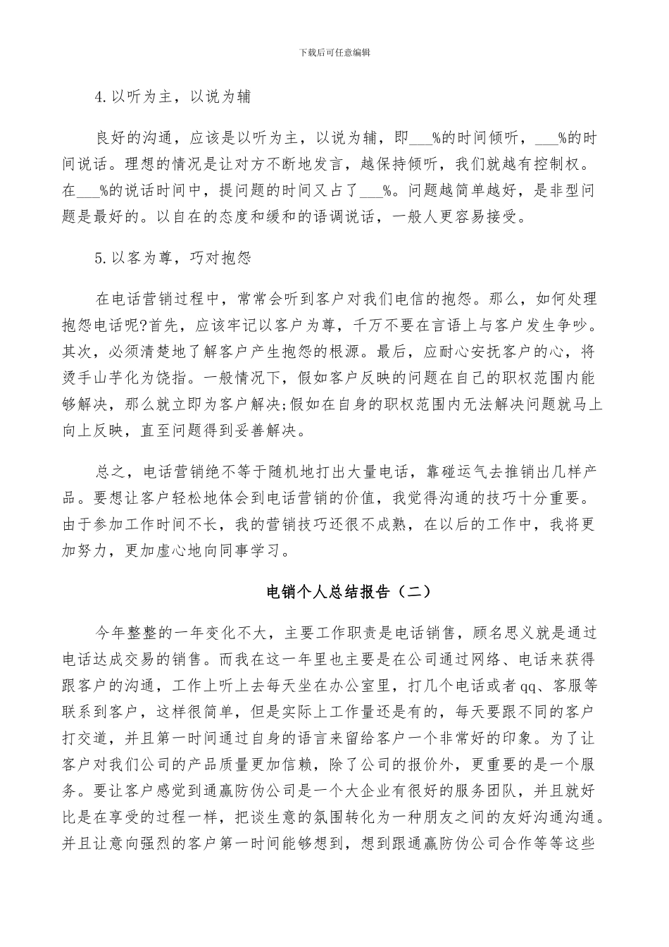 2024年电销个人工作总结_第2页