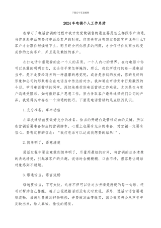2024年电销个人工作总结