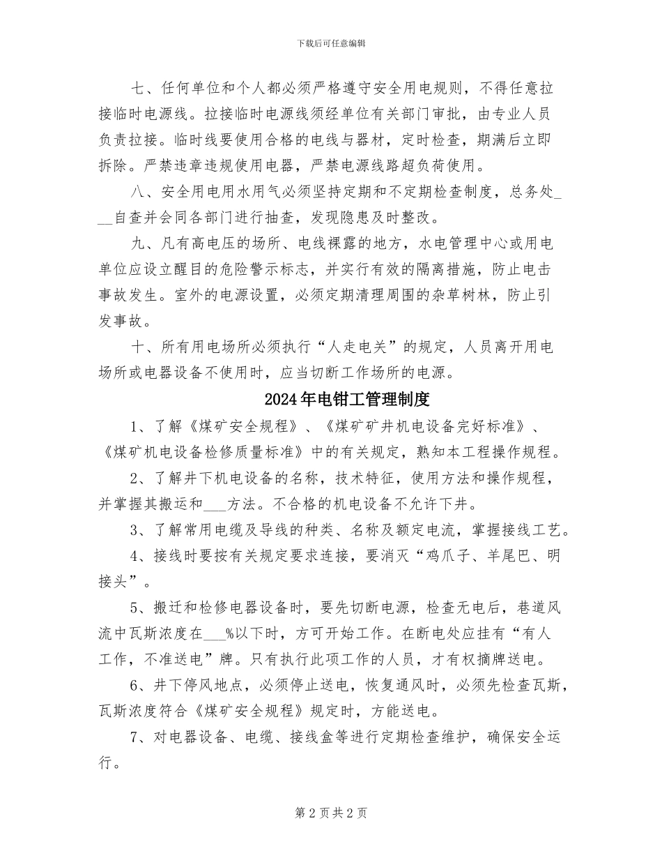 2024年电路电器设施设备安全管理制度_第2页