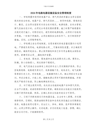 2024年电路电器设施设备安全管理制度