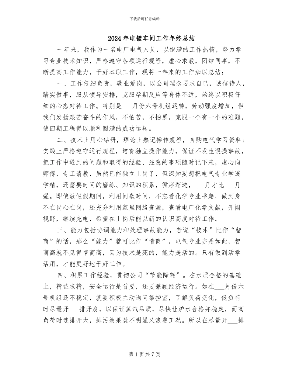 2024年电镀车间工作年终总结_第1页