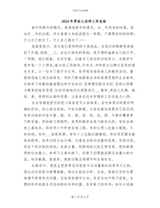 2024年男幼儿教师工作总结