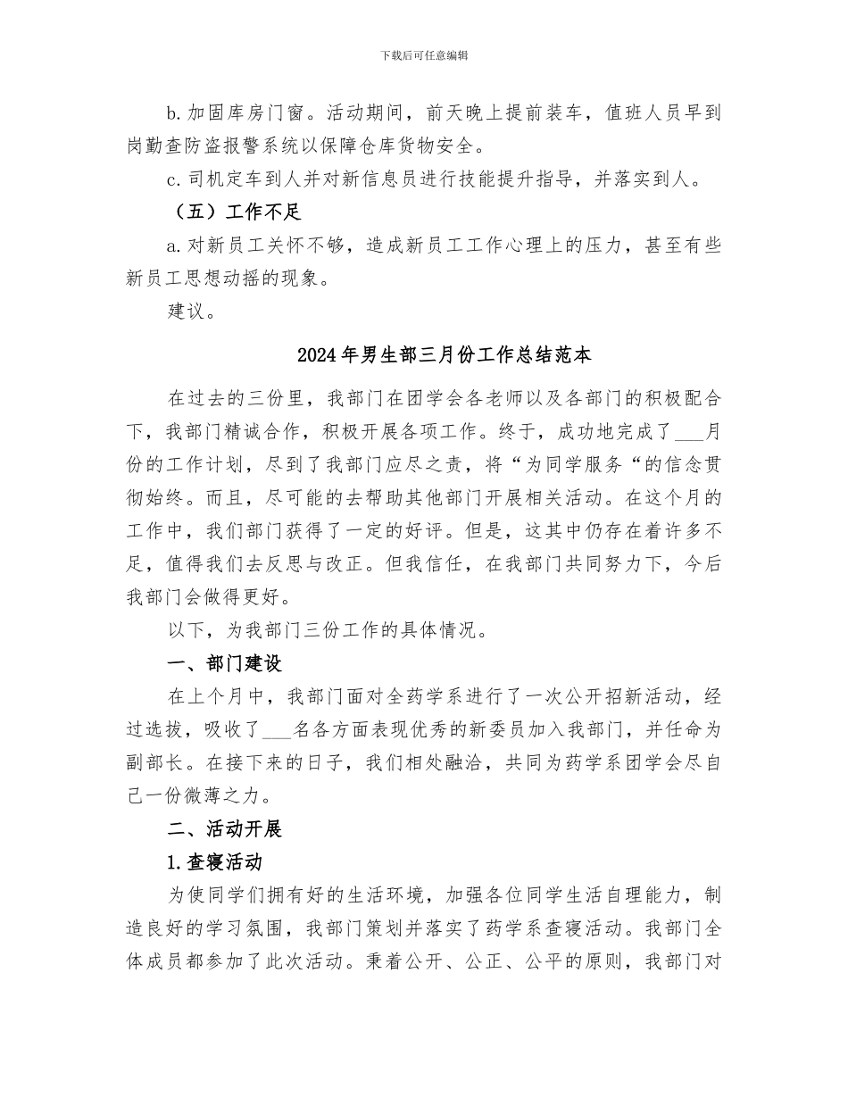 2024年男生部三月份工作总结范文_第3页