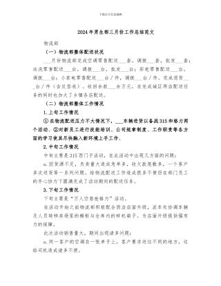 2024年男生部三月份工作总结范文