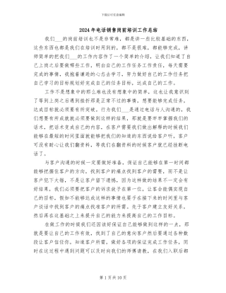 2024年电话销售岗前培训工作总结