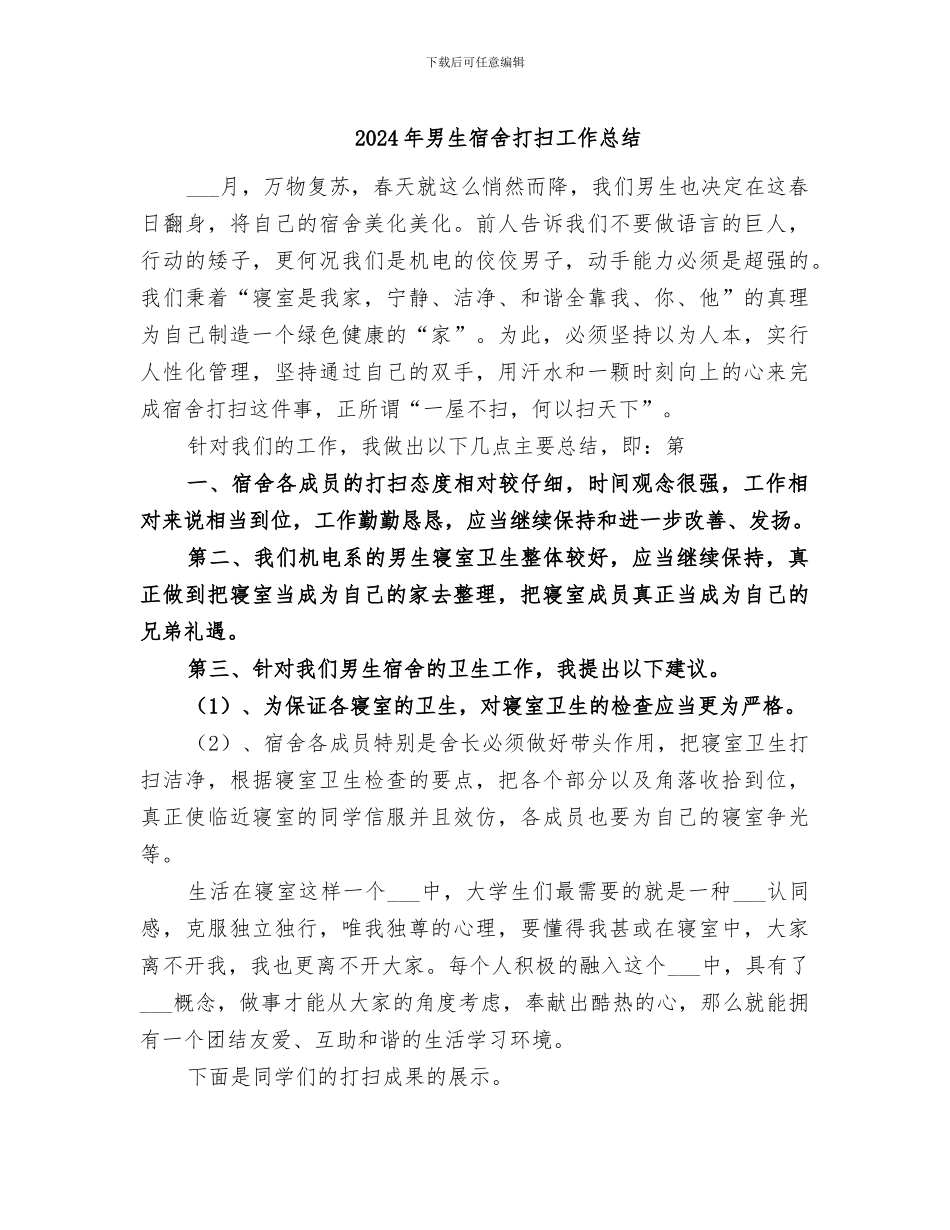 2024年男生宿舍打扫工作总结_第1页