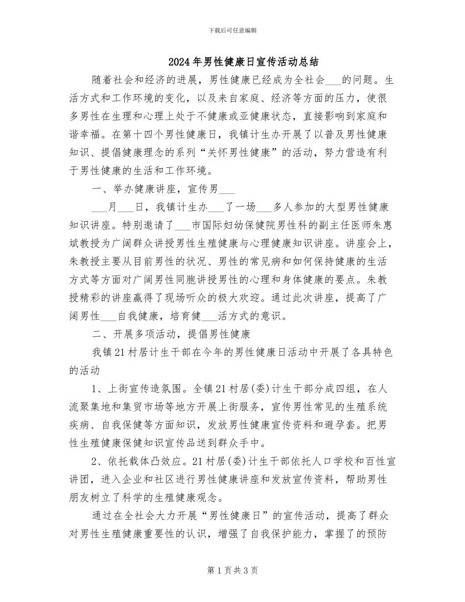 2024年男性健康日宣传活动总结_第1页