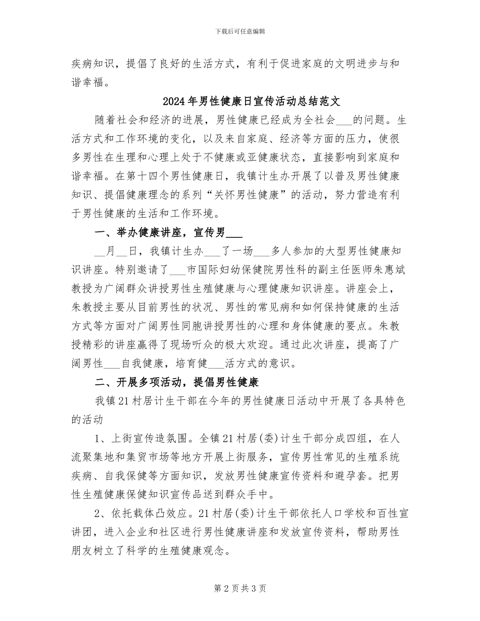 2024年男性健康日宣传活动总结_第2页