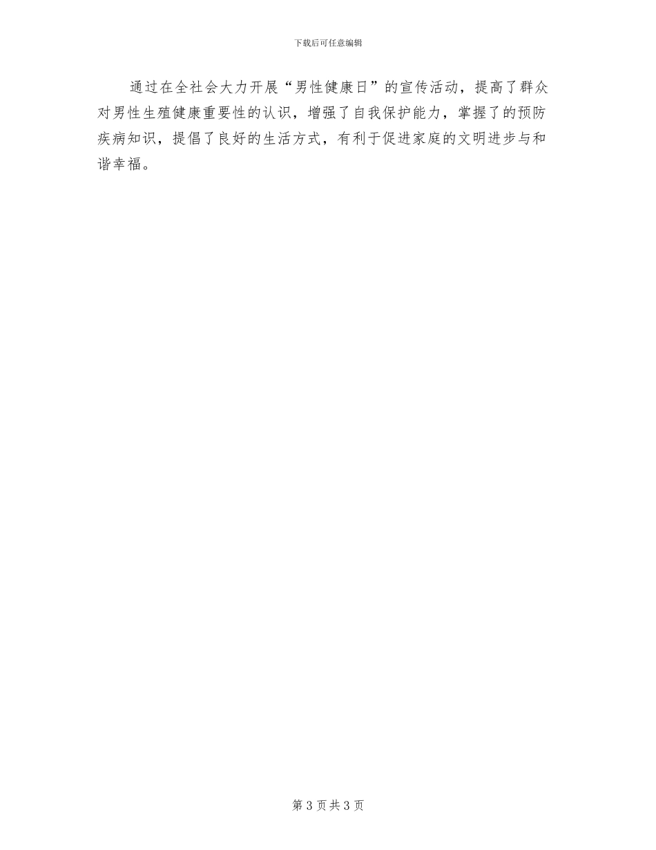 2024年男性健康日宣传活动总结_第3页