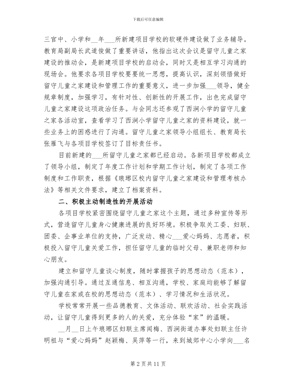 2024年留守儿童之家建设与管理上半年工作总结_第2页