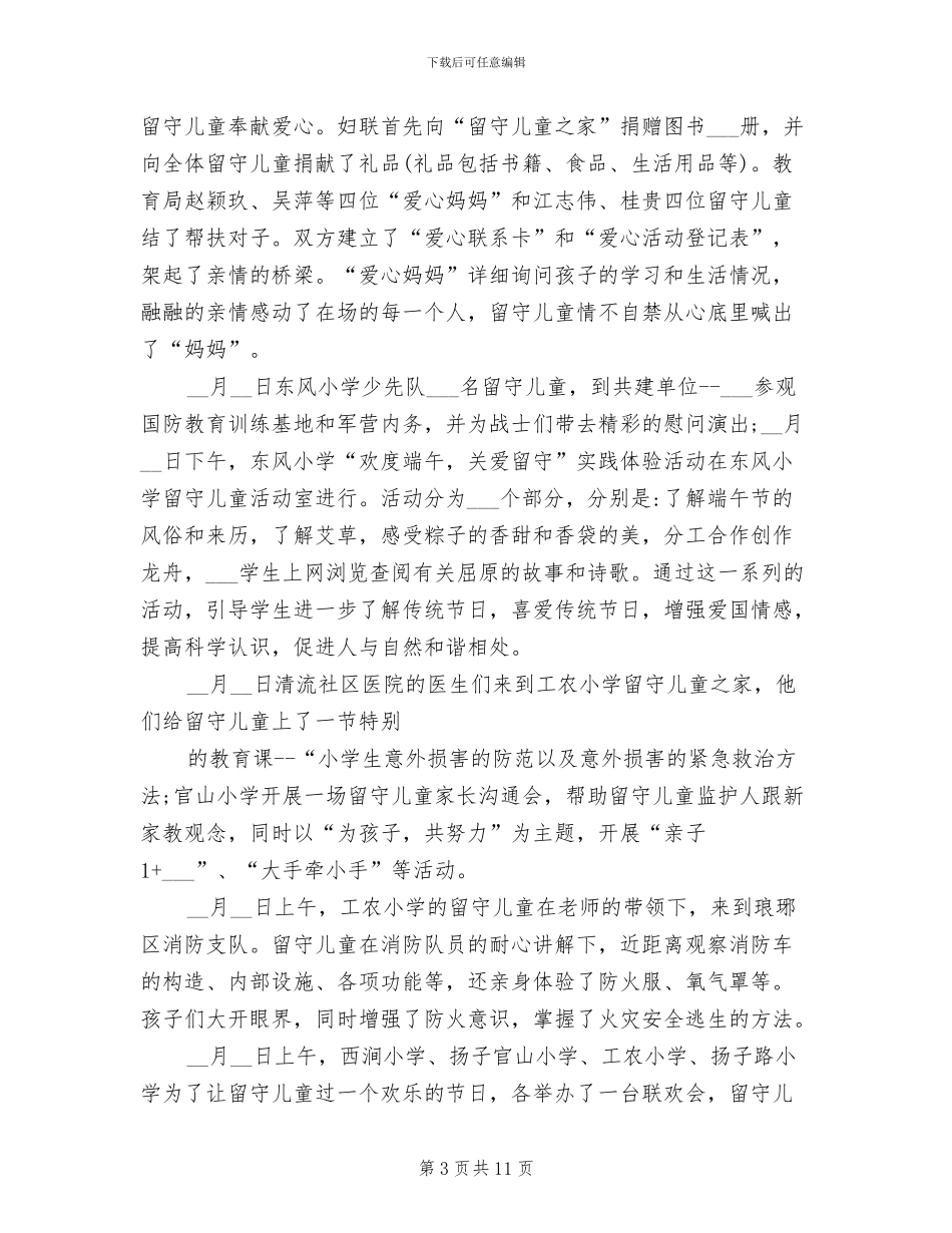 2024年留守儿童之家建设与管理上半年工作总结_第3页