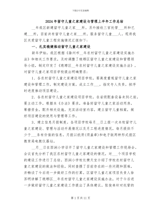 2024年留守儿童之家建设与管理上半年工作总结