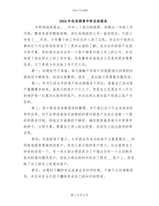 2024年电话销售年终总结报告