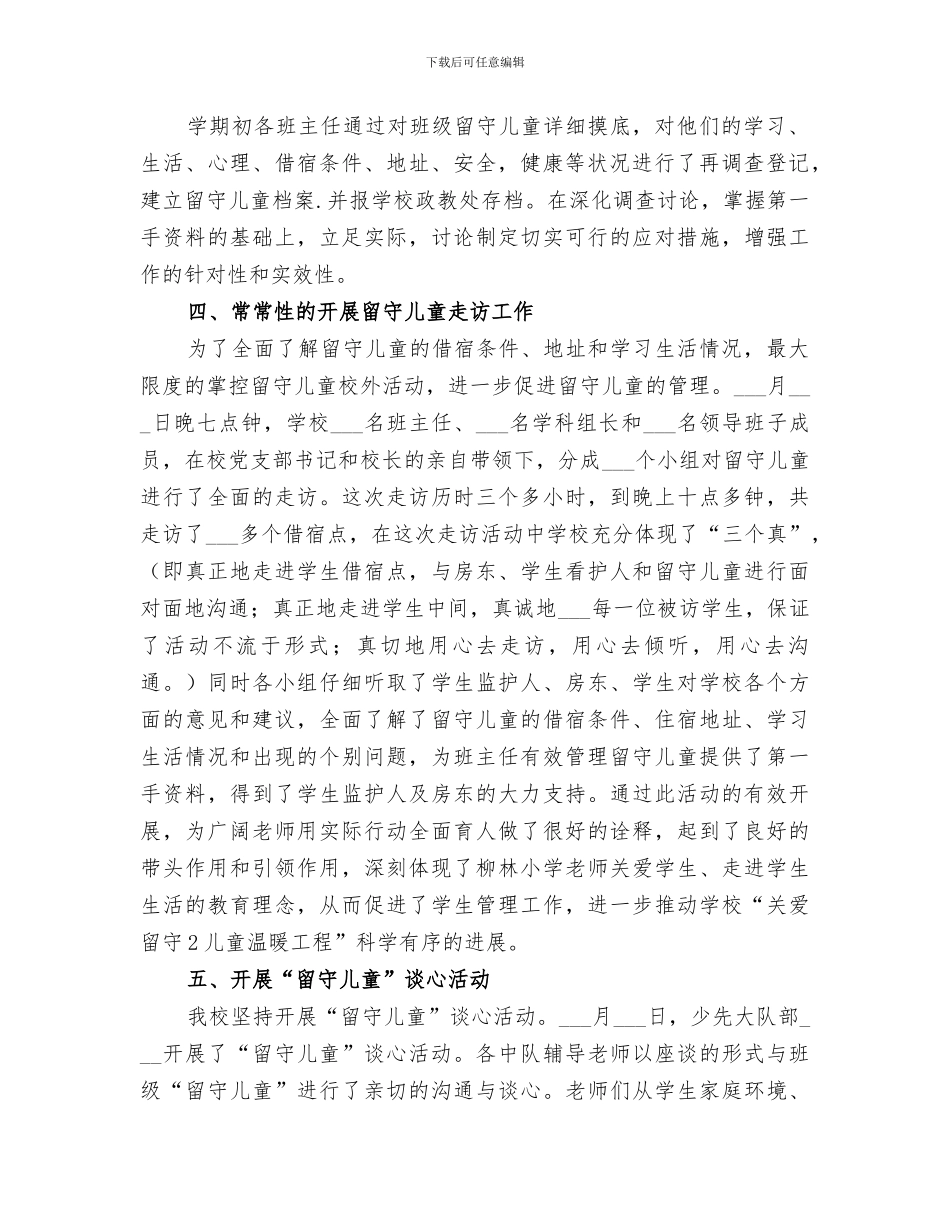 2024年留守儿童安全教育活动总结_第2页