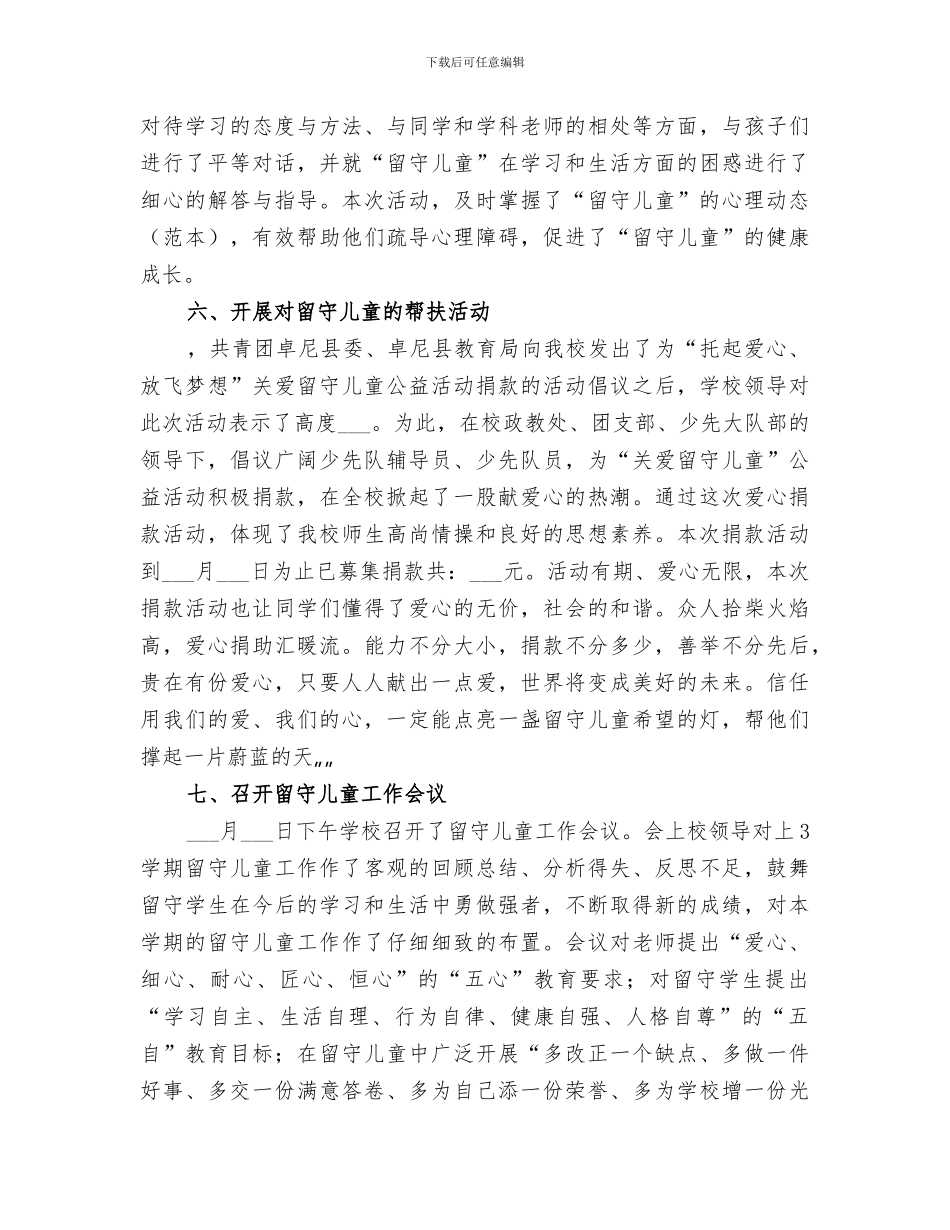 2024年留守儿童安全教育活动总结_第3页