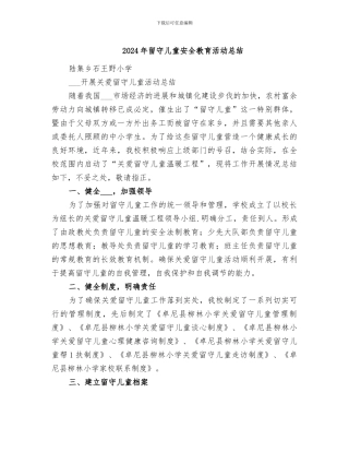 2024年留守儿童安全教育活动总结
